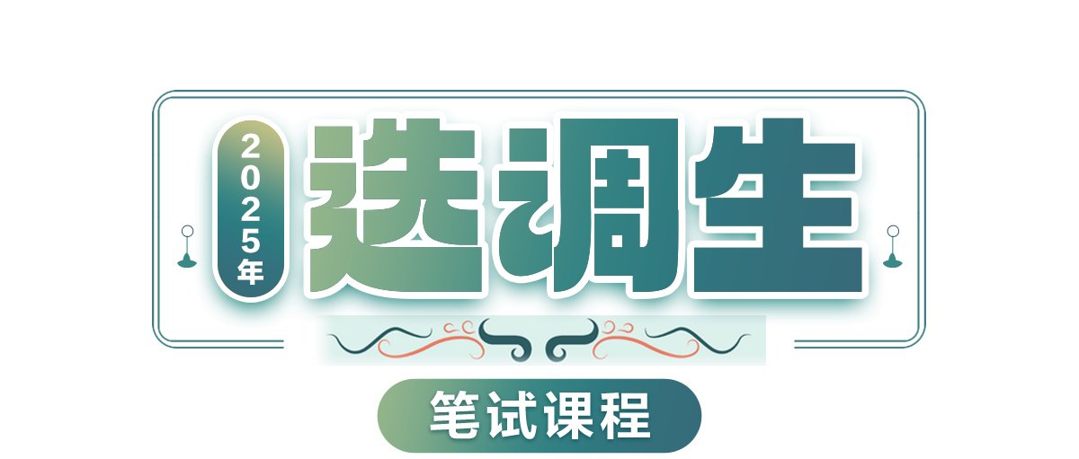 有志于从事党政工作并有发展潜力的优秀