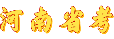 河南公务员考试